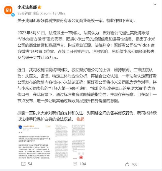 实盘杠杆配资 小米法务部：聚好看公司发布侮辱、贬损小米公司的虚假和误导性信息，构成商业诋毁